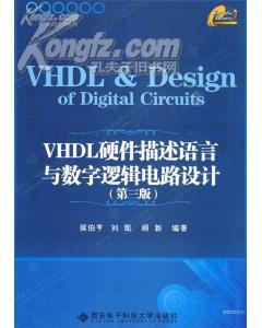VHDL硬件描述语言与数字逻辑电路设计（第3版）