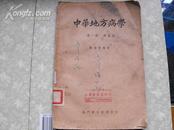 五十年代初老版：中华地方病学（第一册：原虽病）