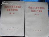 58年出版社教书籍：社会主义教育课程的阅读文件汇编（上下册）