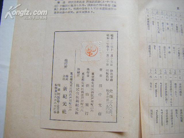 昭和30年（1955年）《旅客运输论》附论.旅客运输事故防止论 大32开精装带封套 品佳