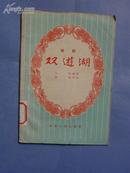 双游湖【歌剧】1957年1版1印3100册，馆藏，85品