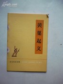 1974年6月一版一印 历史知识读物《黄巢起义》侯忠义 中华书局出版社