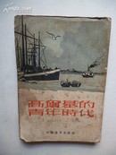 1953年3月一版一印《高尔基的青年时代》伊·格鲁兹吉夫著 中国青年出版社