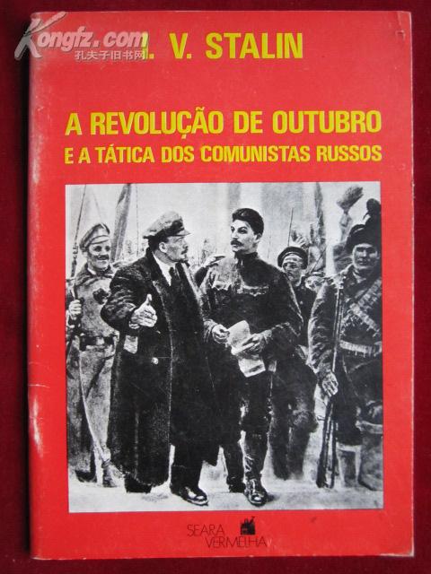 A REVOLUÇÃO DE DE OUTUBRO E A TÁTICA DOS COMUNISTAS RUSSOS 《十月革命与俄国共产党人底策略》（葡萄牙语原版编号发行本）