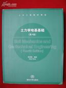 土木工程教材精选：土力学地基基础（第4版）