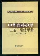 中华内科护理“三基”训练手册