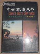 中国旅游大全 东北册 （88年1版1印、大32开精装）