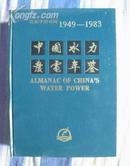 中国水利发电年鉴1949-1983 水利发电杂志社1983年出版 好书精装