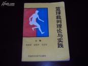 【专业书】《篮球裁判理论与实践》仅印6000册