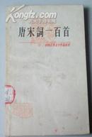 中国古典文学作品选读】唐宋词一百首