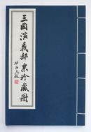 三国演义邮票珍藏册（宣纸线装、印有老木刻版画）［空册］