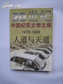20世纪中国纪实文学文库1976--1999 （第四辑问题卷--人道与天道）