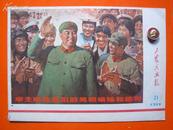 工农兵画报 1977年 第21期【华主席是我们的英明领袖和统帅】