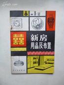 《新房用品及布置》