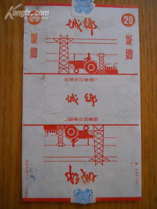 老烟标 城乡 （拆标）