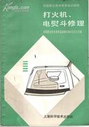 初级职业技术教育培训教材-打火机、电熨斗修理