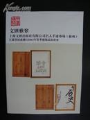 《文汇雅聚·上海文汇出版社有限公司名人手迹专场（苏州）》