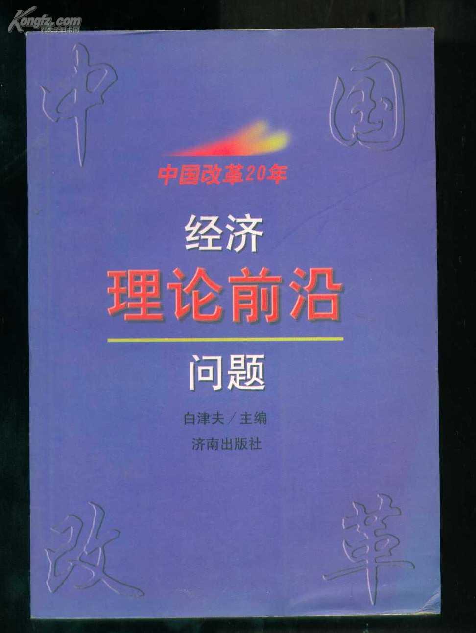 中国改革20年：经济理论前沿问题