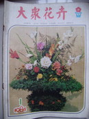 大众花冉（1984年第1期双月刊）