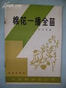 棉花一播全苗（农家种植业丛书）