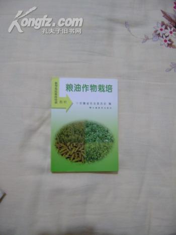 粮油作物栽培 （新型农民科技培训教材）