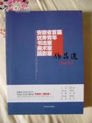 安徽省首届优秀青年书法家，美术家，摄影家作品选（全3册）