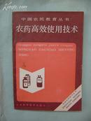 农药高效施用技术，肥料高效施用技术（一套2本）