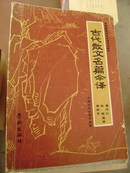 古代散文名篇今译 （中国古代文学作品选）全国高等教育自学考试教材