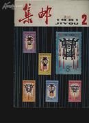 集邮1981.2