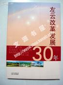 左云改革发展30年