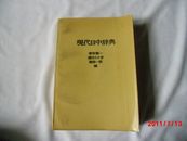 现代日中辞典昭和48年12月1日初版发行,昭和54年6月15日8版发行