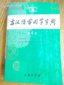 古汉语常用字字典(第4版)