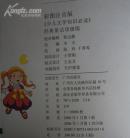 新编经典童话（彩图注音版）顶级版 小红花