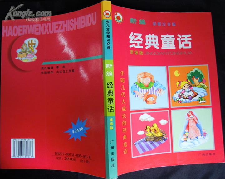 新编经典童话（彩图注音版）顶级版 小红花