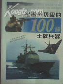 军事世界里的100种王牌兵器