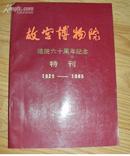 故宫博物院院刊 建院六十周年特刊  1985年第三期