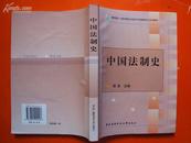 中国法制史【书价40元】附光盘一张