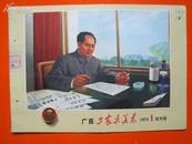 广西工农兵美术 1972·1【试刊号】封面毛主席像