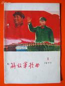 解放军歌曲 1977年 第1期【封面毛主席、华国锋相片】有订孔