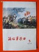 解放军歌曲 1977年 第5期【封面毛主席···】