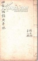 清代木刻版本四书人物类典串珠 卷5-卷6 古人类 诸臣类