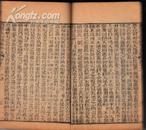 清代木刻版本四书人物类典串珠 卷11卷12  性天类 时令类