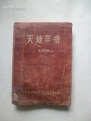 布面精装 1952年《天地年册》2000册