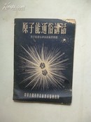 1955年一版一印《原子能通俗讲话》中华全国科学技术普及协会出版
