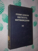 【俄文原版】 苏联科学院东方研究所札记 第16卷（精装）