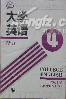 大学英语.听力.第四册