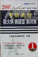 考研英语新大纲新题型新对策2006