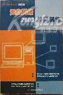 无盘网络终极制作2003