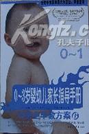 0-3岁婴幼儿家长指导手册.0-1