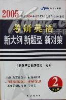 考研英语新大纲新题型新对策2005